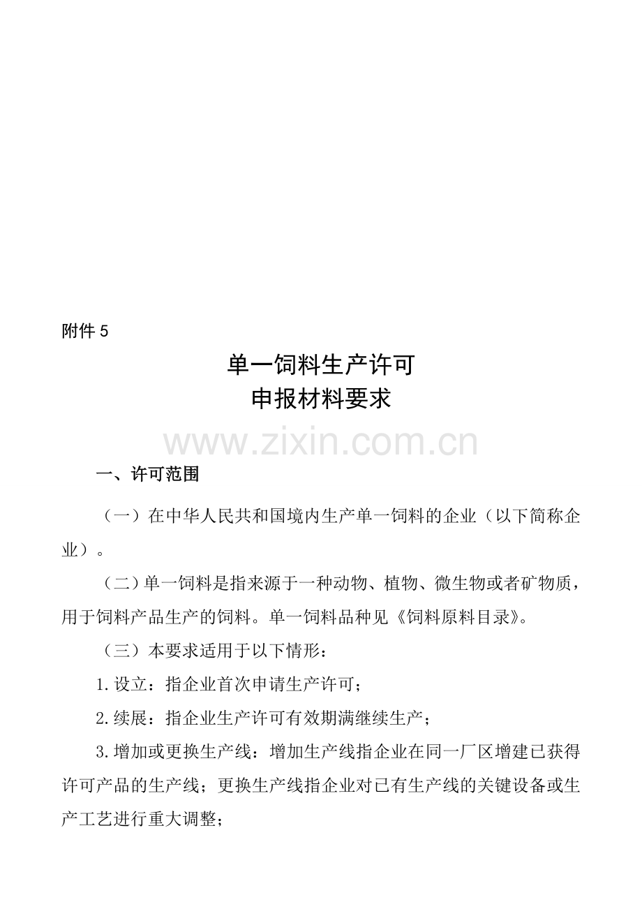 单一饲料生产许可材料要求.doc_第1页