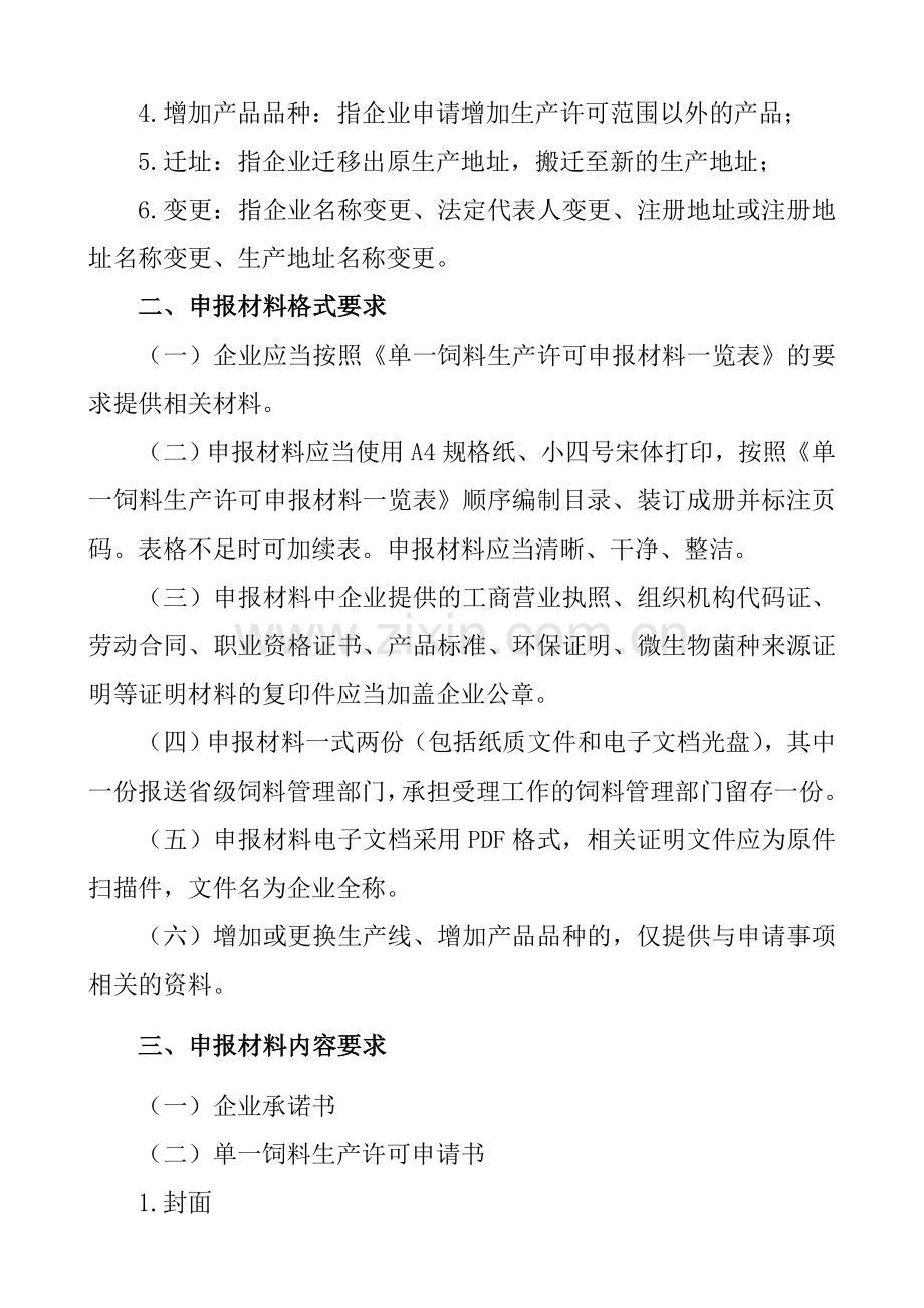 单一饲料生产许可材料要求.doc_第2页