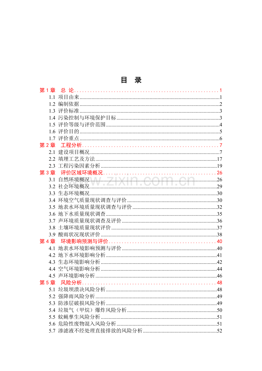 垃圾处理场垃圾处理场建设工程建设环境评估报告书.doc_第2页