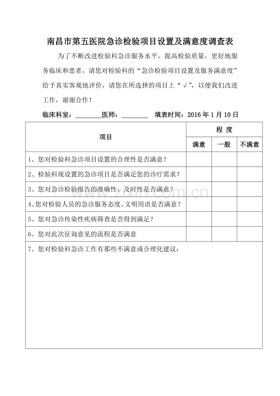 急诊检验项目设置及满意度调查表.doc_第1页