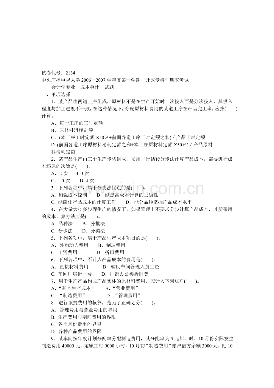 《成本会计》2006-2007第一学期试题及答案.doc_第1页