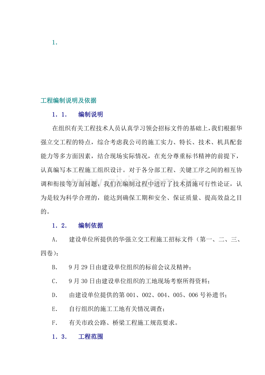 华强立交施工组织设计.doc_第1页
