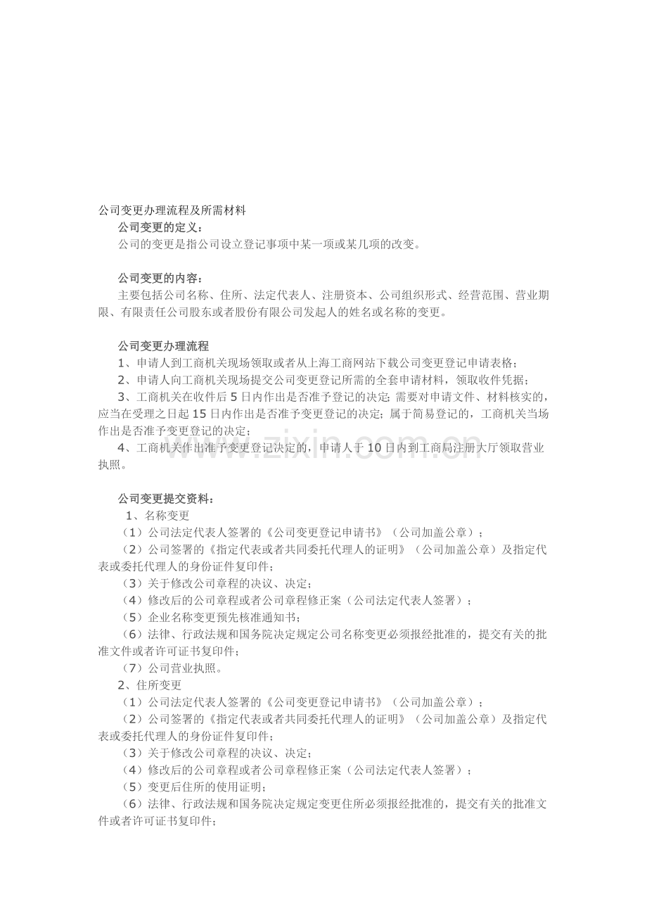 上海公司变更办理流程及所需材料.doc_第1页