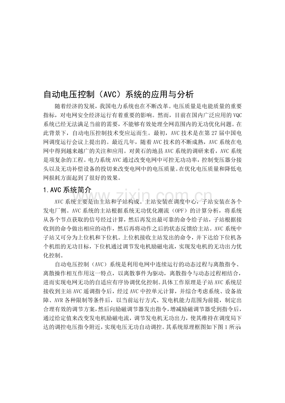 AVC系统在地县电力调控中的应用与分析.doc_第1页