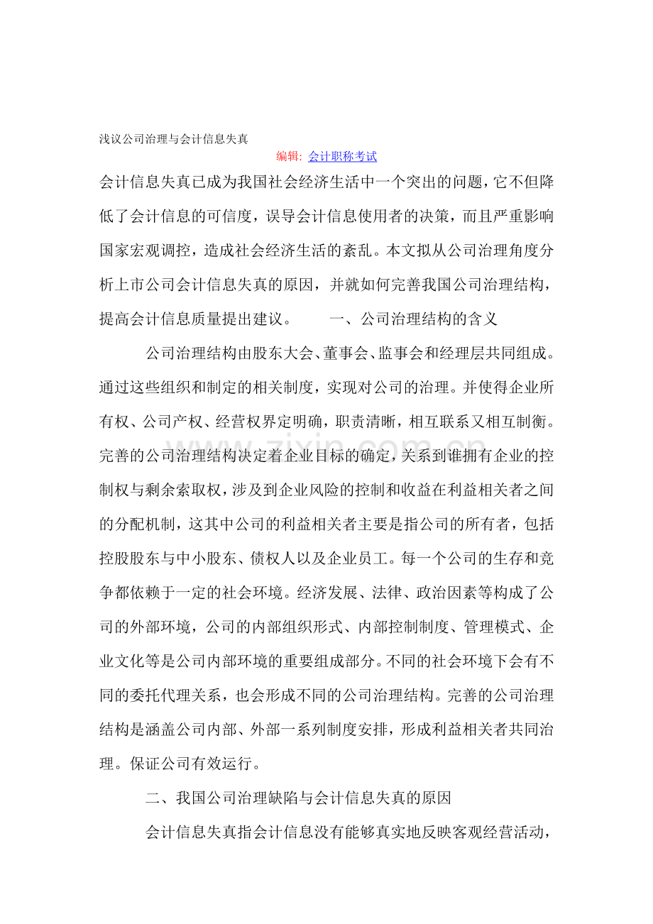浅议公司治理与会计信息失真.doc_第1页