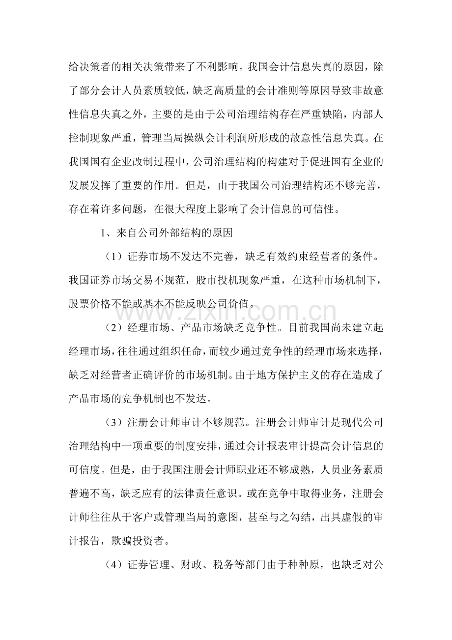 浅议公司治理与会计信息失真.doc_第2页