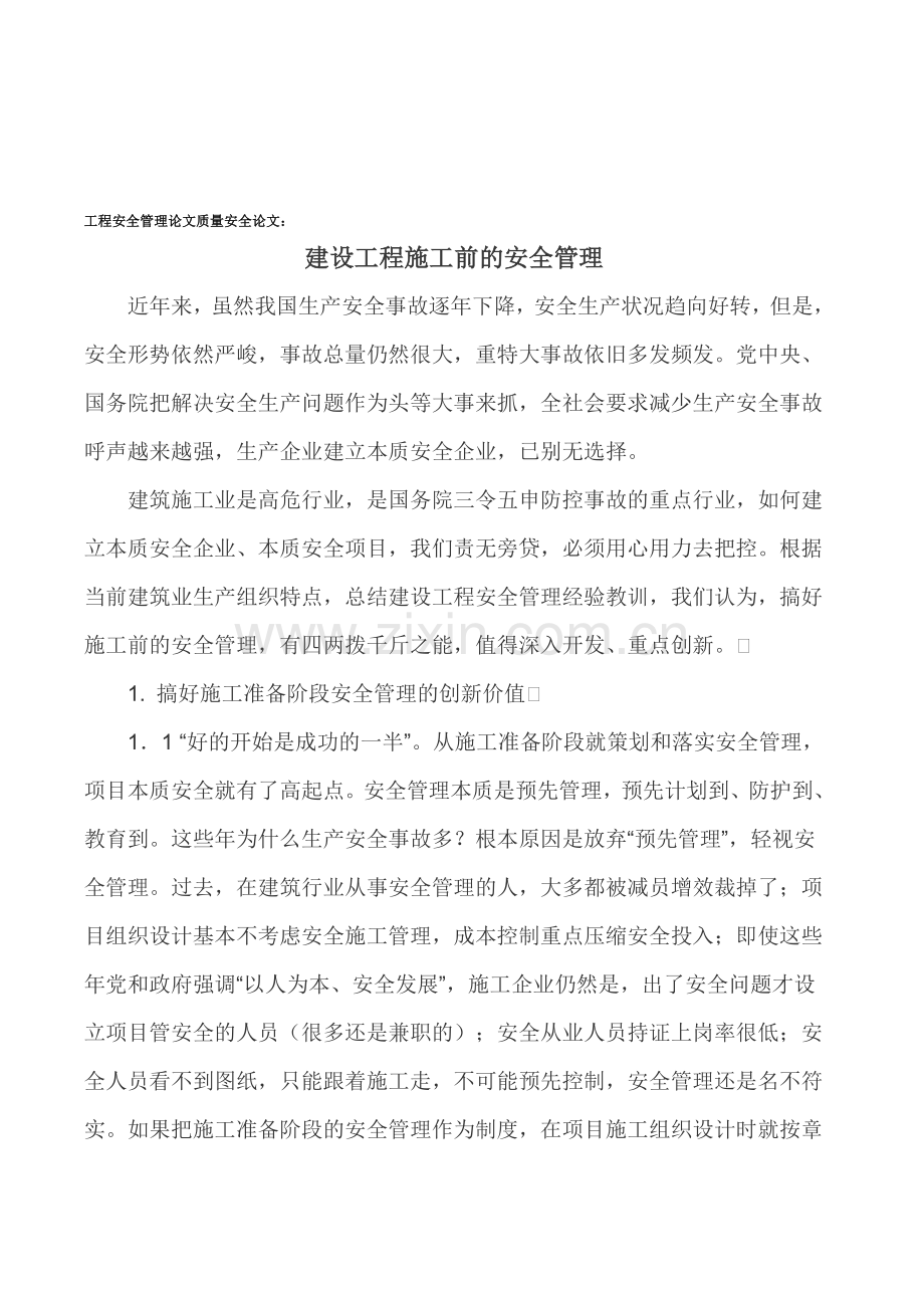 工程安全管理论文质量安全论文.doc_第1页