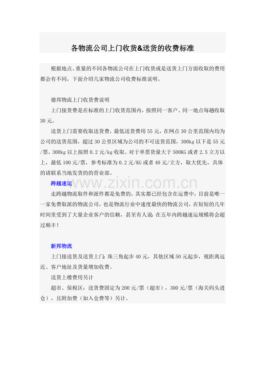 各物流公司上门收货.doc_第1页