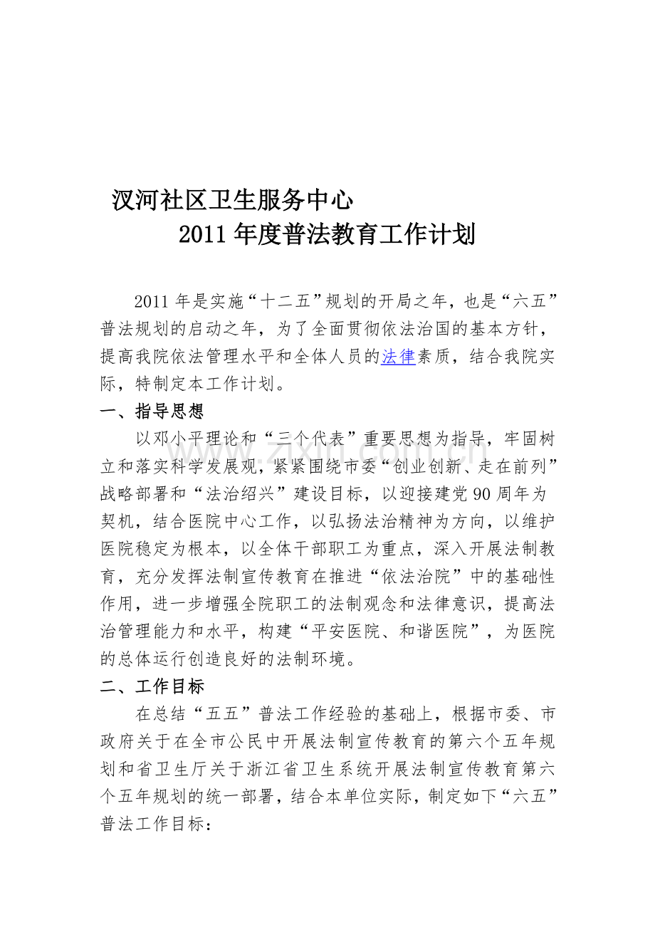 2011年度普法教育工作计划.doc_第1页