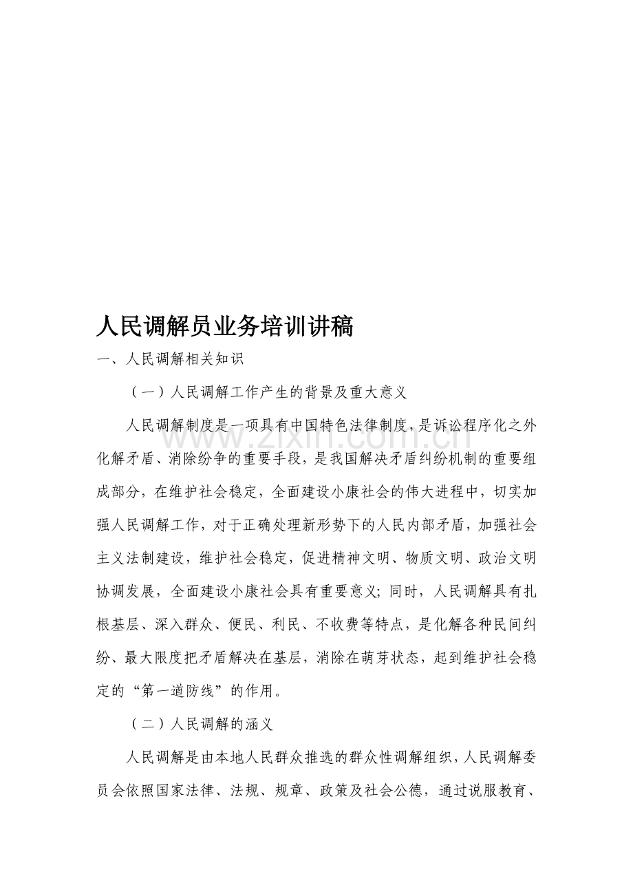 人民调解员业务培训讲稿.doc_第1页