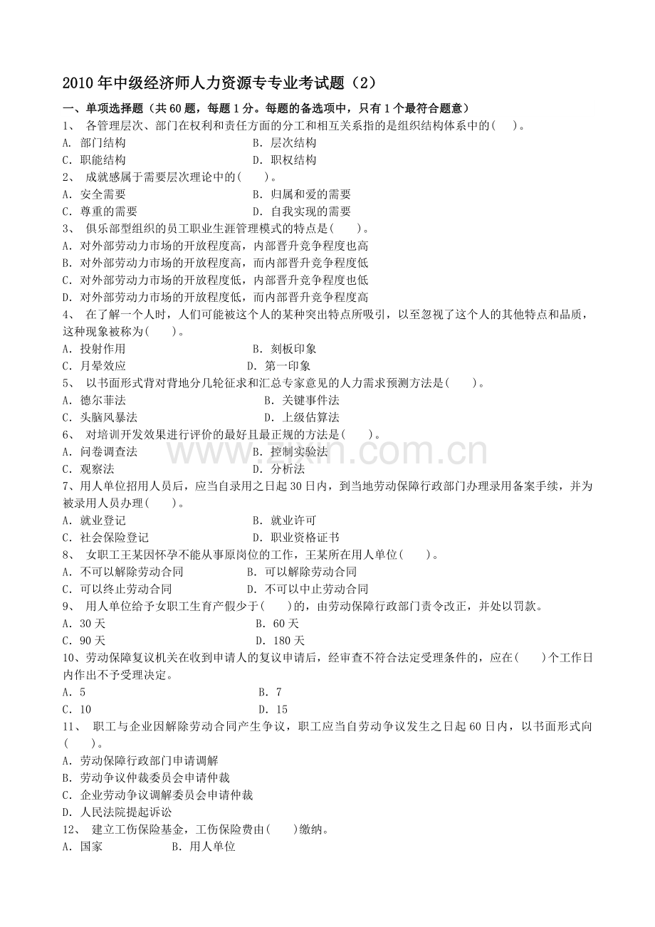 2010年中级经济师人力资源专专业考试题(2).doc_第1页