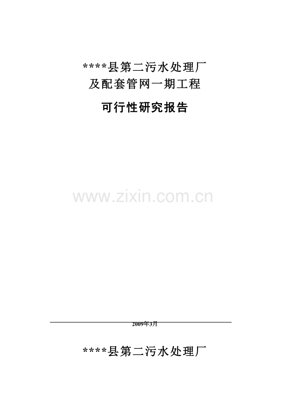 污水处理厂及配套管网一期工程建设可行性研究报告.doc_第1页