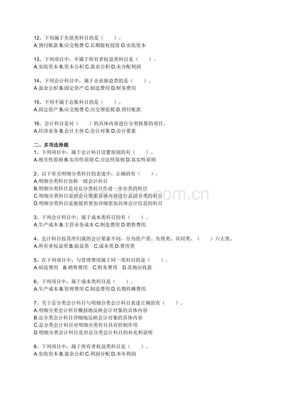 江阴会计上岗证培训实战模拟试题.doc_第2页