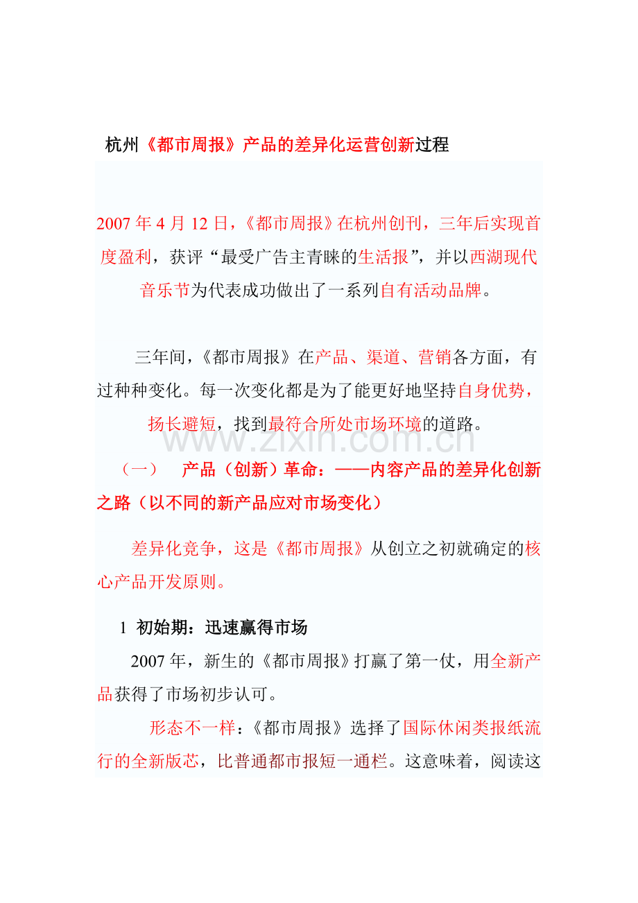 杭州《都市周报》的差异化经营创新案例分析.doc_第1页
