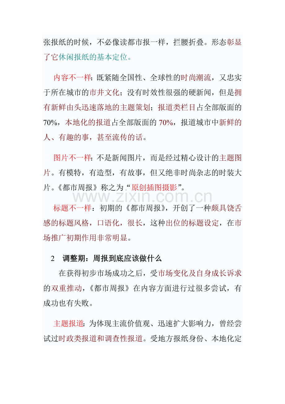 杭州《都市周报》的差异化经营创新案例分析.doc_第2页