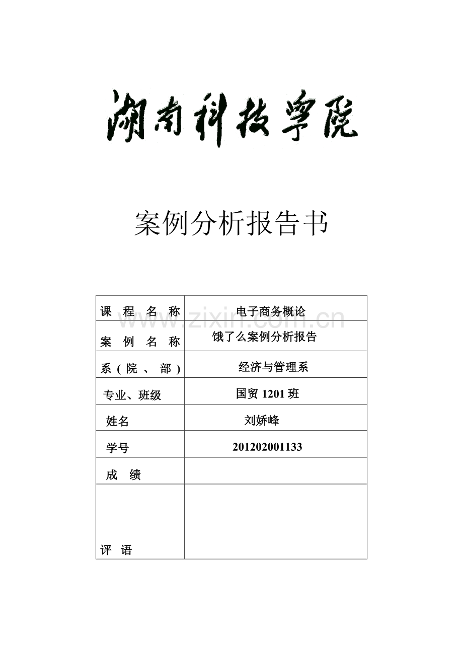 电子商务概论案例分析报告封面及要求.doc_第1页