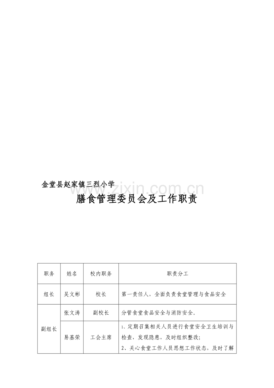 14年三烈小学膳食委员会及工作职责.doc_第1页