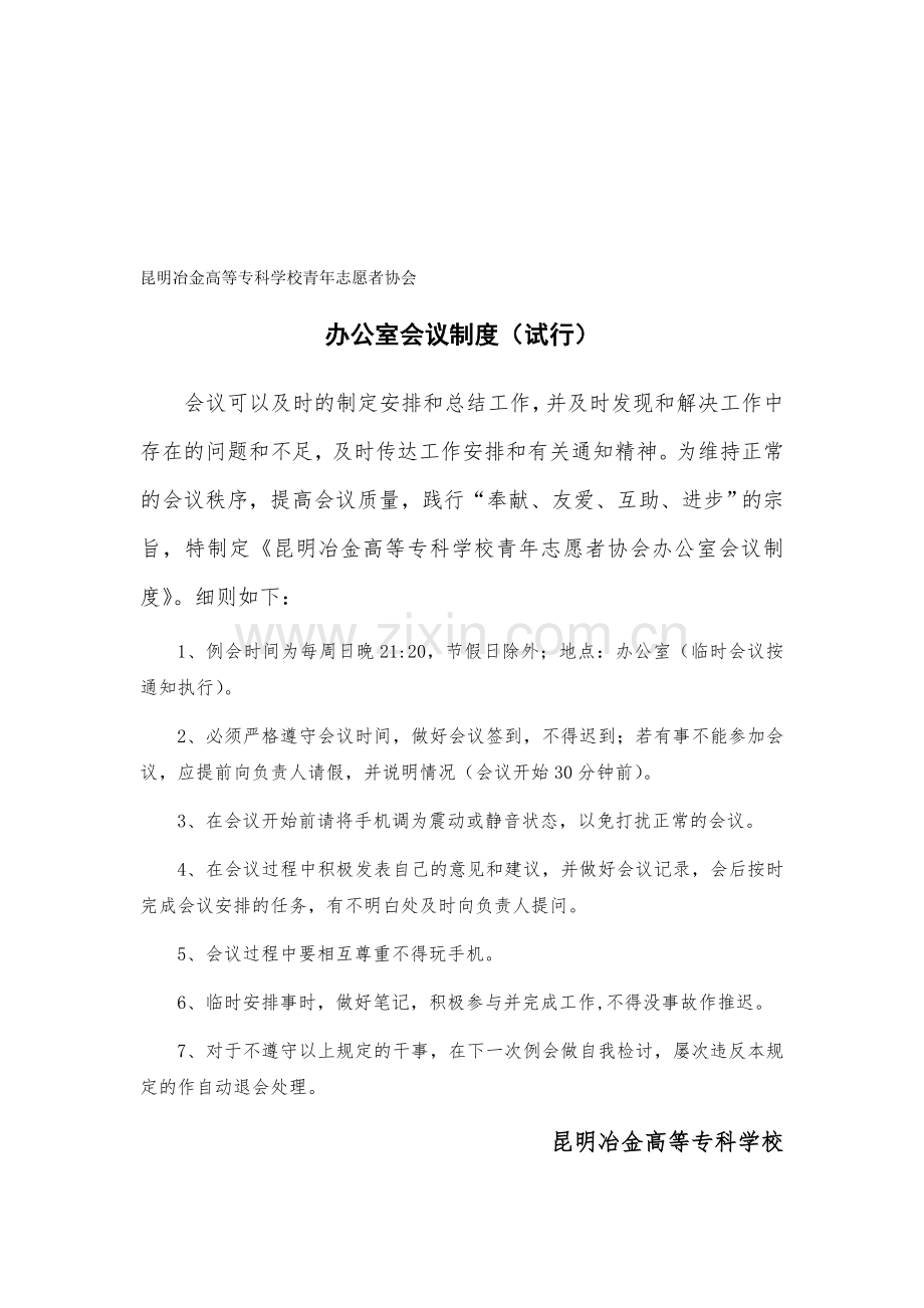 昆明冶金高等专科学校青年志愿者协会-例会制度.doc_第1页