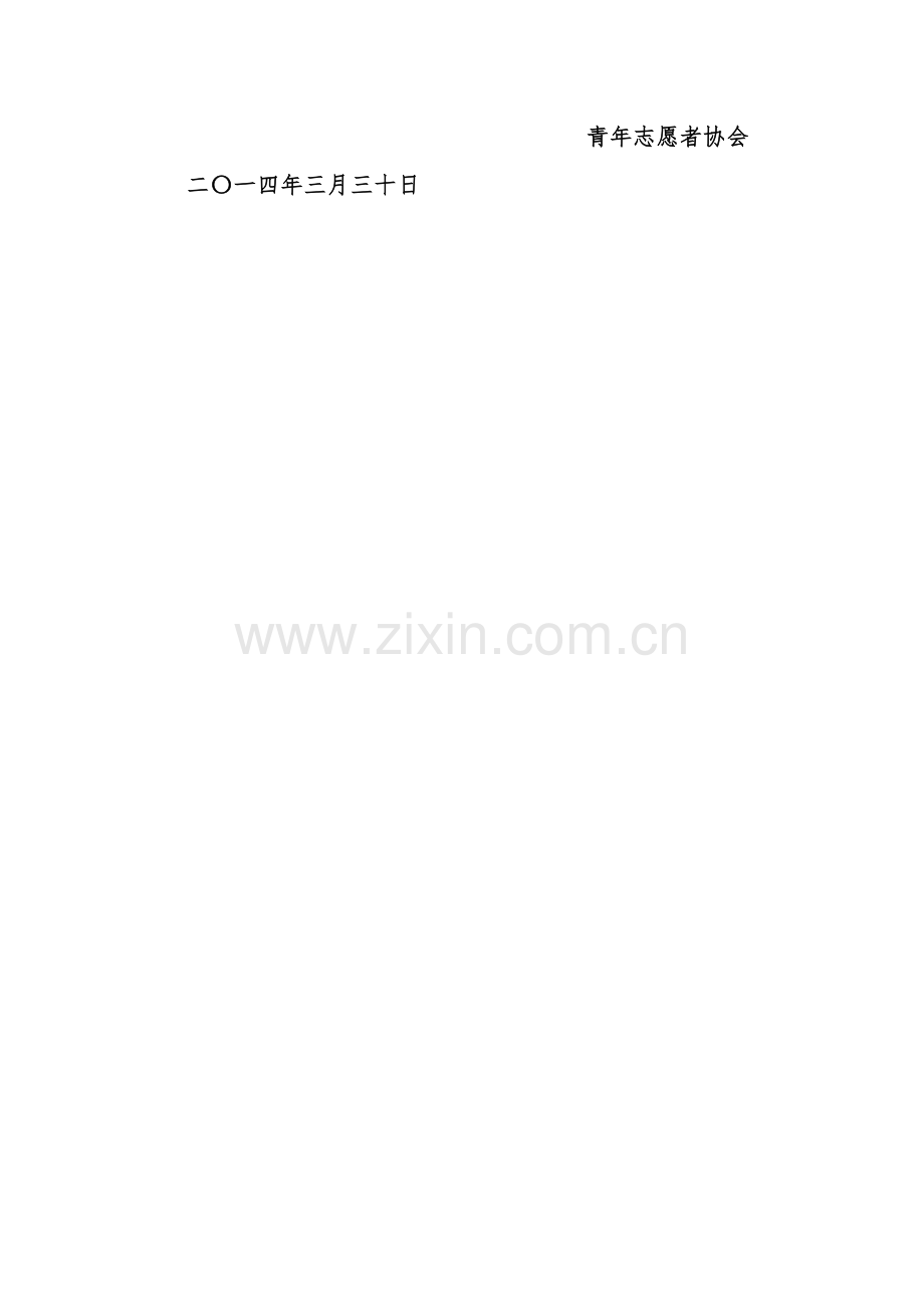 昆明冶金高等专科学校青年志愿者协会-例会制度.doc_第2页