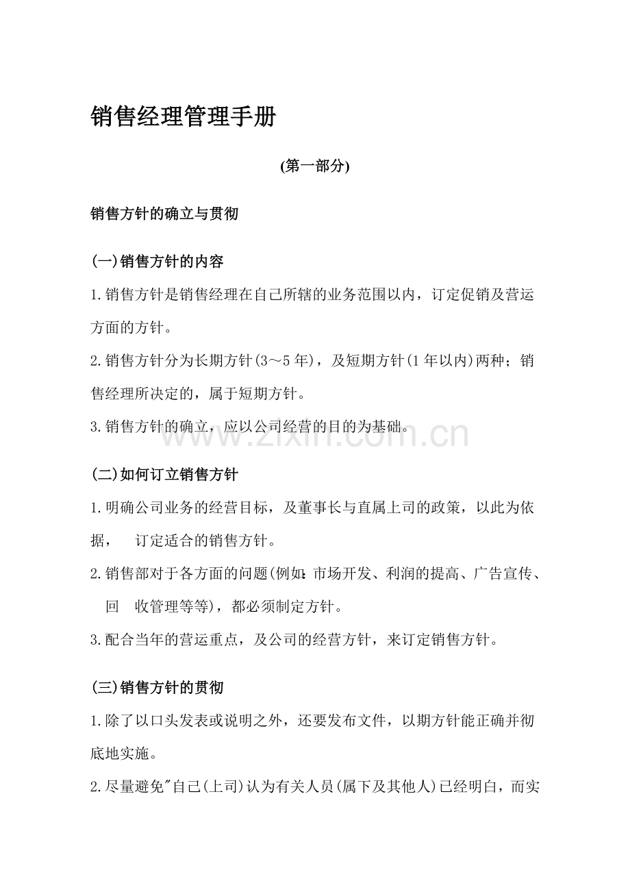 房地产培训文件-销售经理管理手册.doc_第1页
