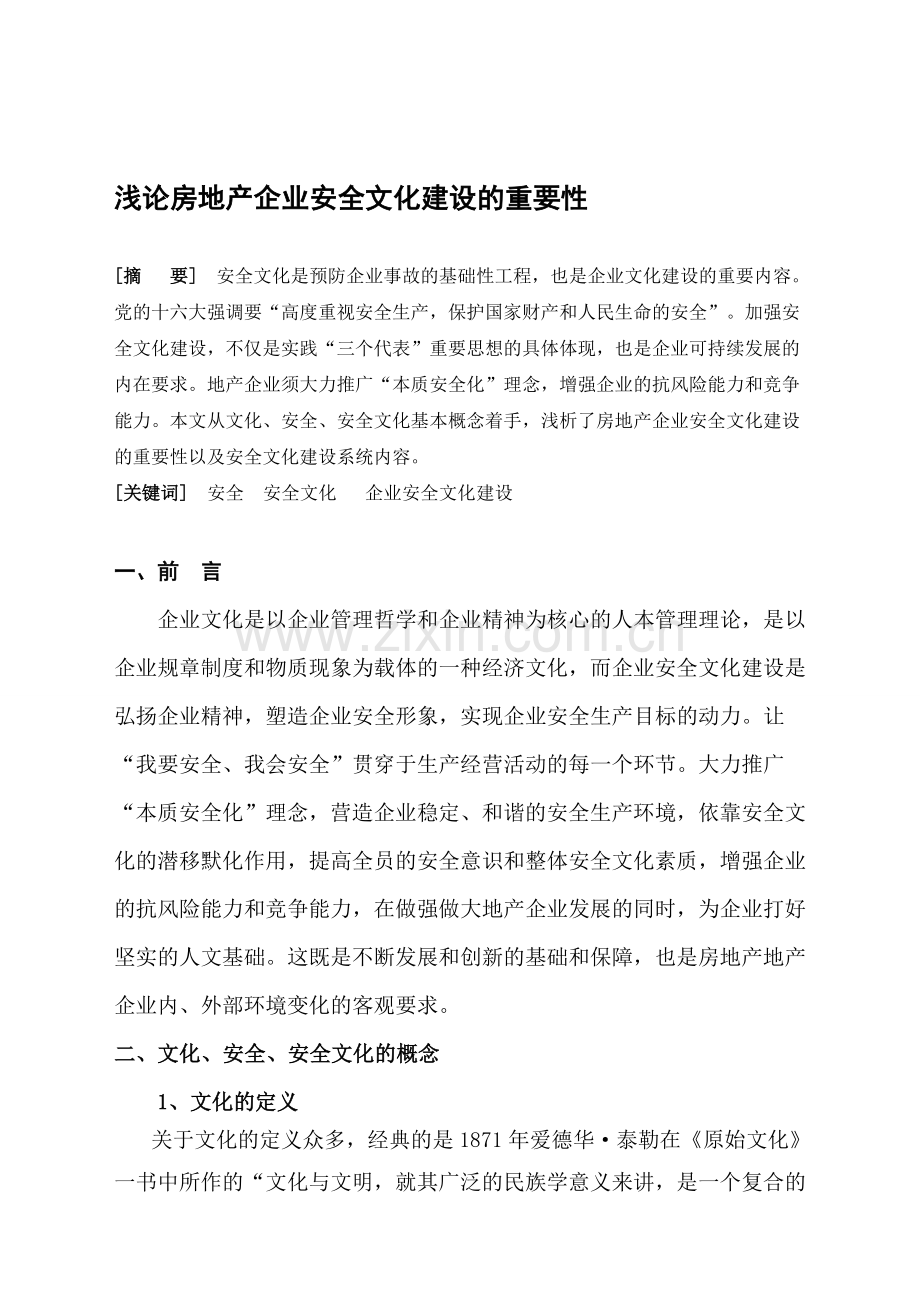 浅论房地产企业安全文化建设的重要性.doc_第1页