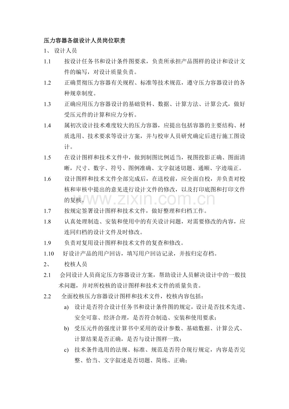 压力容器各级设计人员岗位职责责.doc_第1页