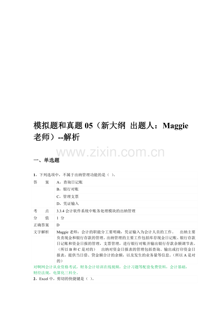 对啊网会计从业资格电算化考前习题5.doc_第1页