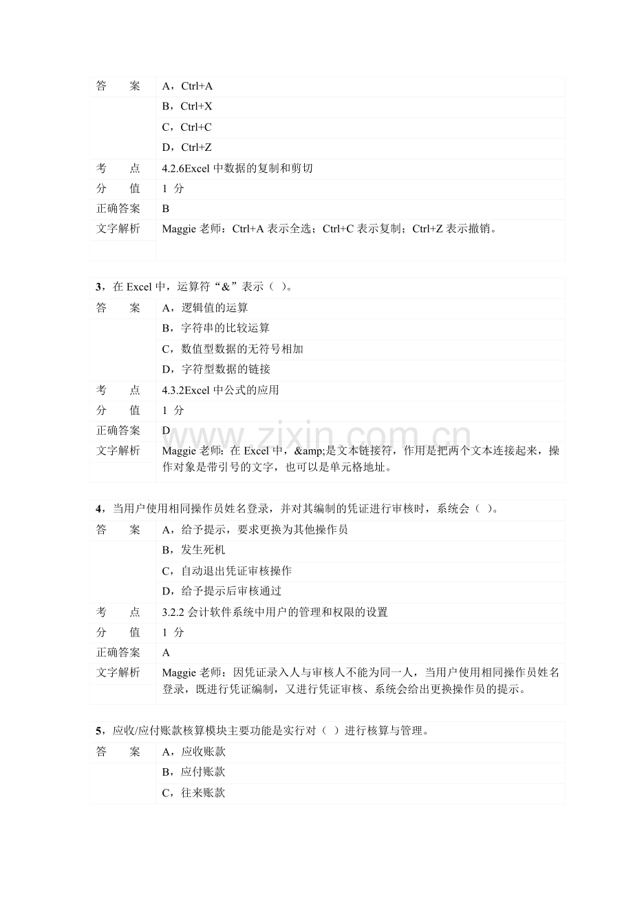 对啊网会计从业资格电算化考前习题5.doc_第2页
