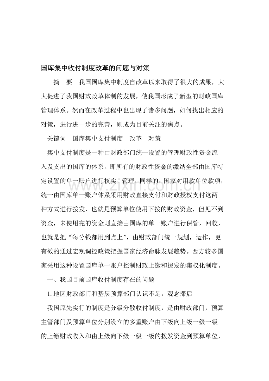国库集中收付制度改革的问题与对策.doc_第1页