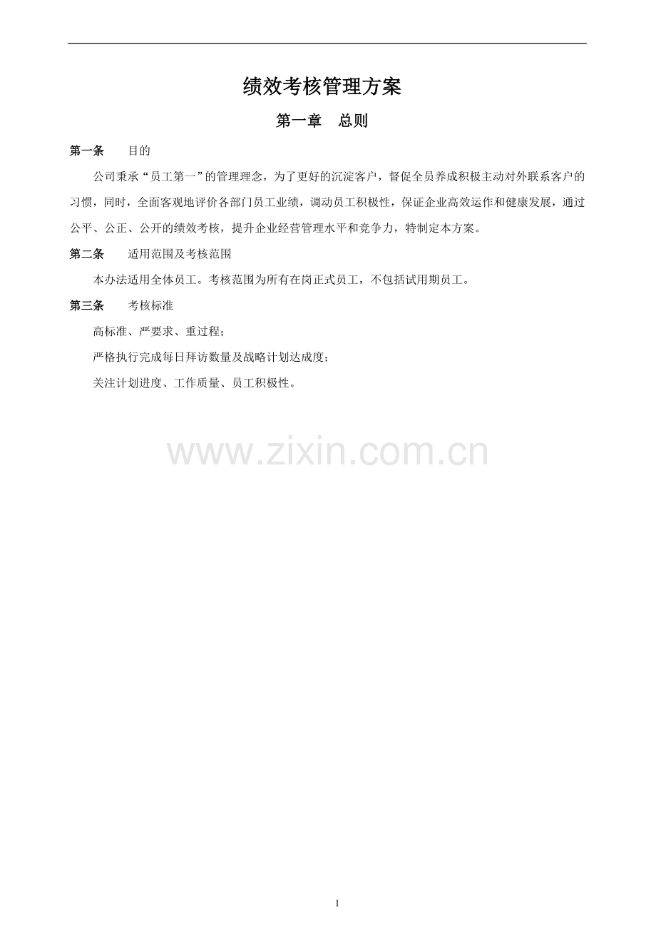 创业公司绩效考核方案.doc_第1页