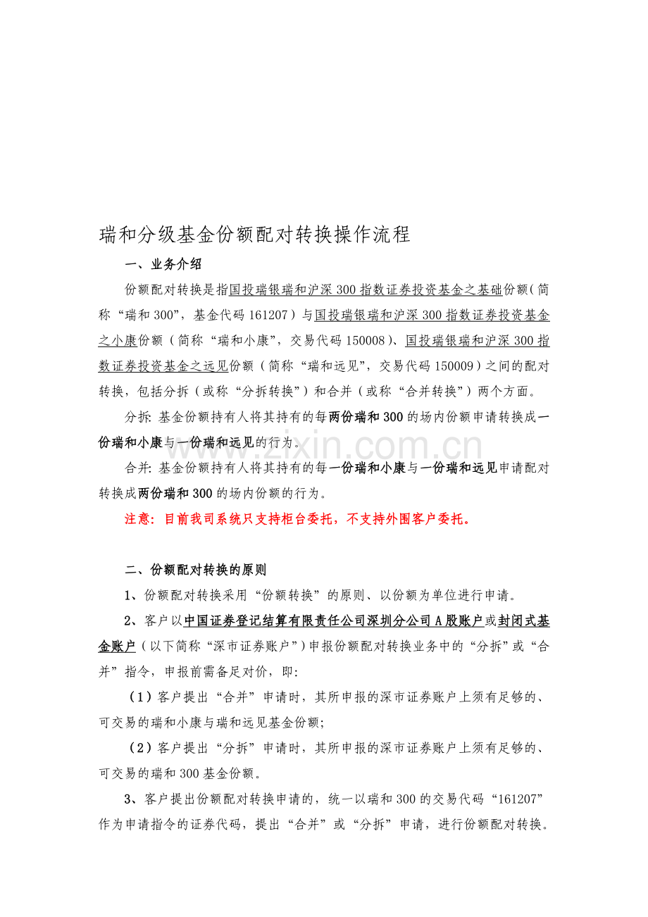 瑞和分级基金份额配对转换操作流程(修改).doc_第1页
