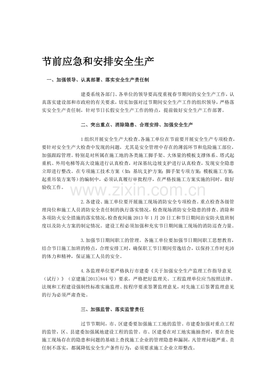 节前应急和安排安全生产等.doc_第1页