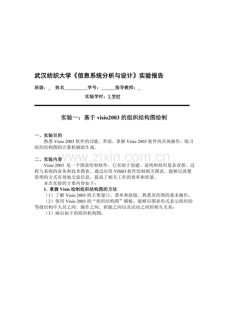武汉纺织大学信息系统分析与设计实验报告1.doc_第1页