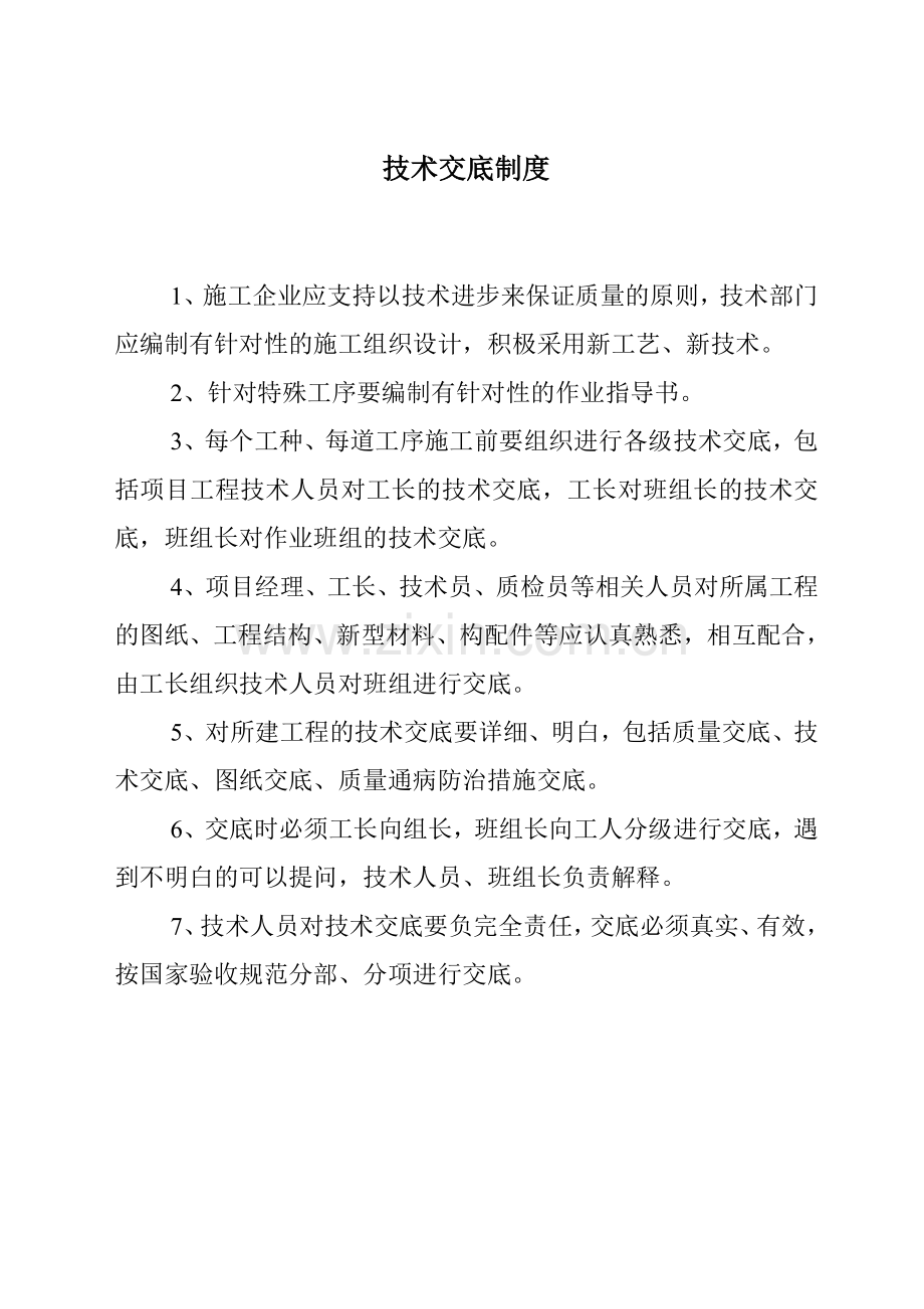 技术交底制度.doc_第1页