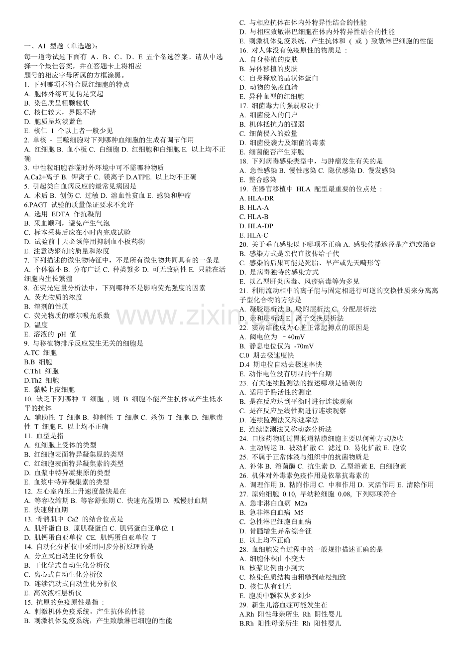 全国医师定期考核业务水平测评临床专业模拟试题.doc_第1页