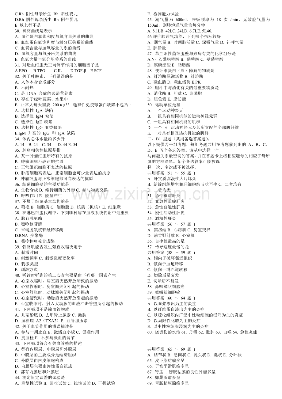全国医师定期考核业务水平测评临床专业模拟试题.doc_第2页