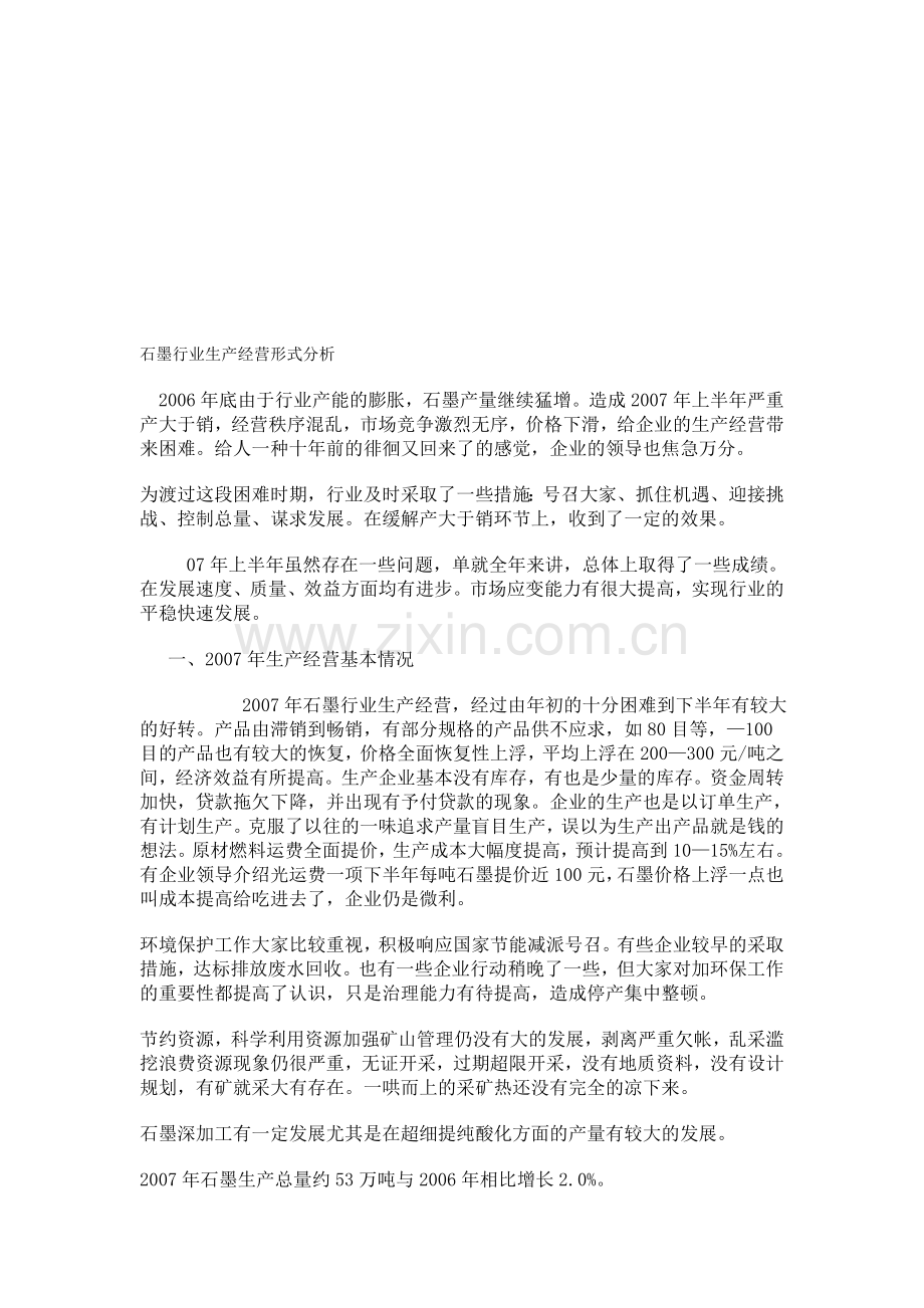 石墨行业生产经营形式分析.doc_第1页