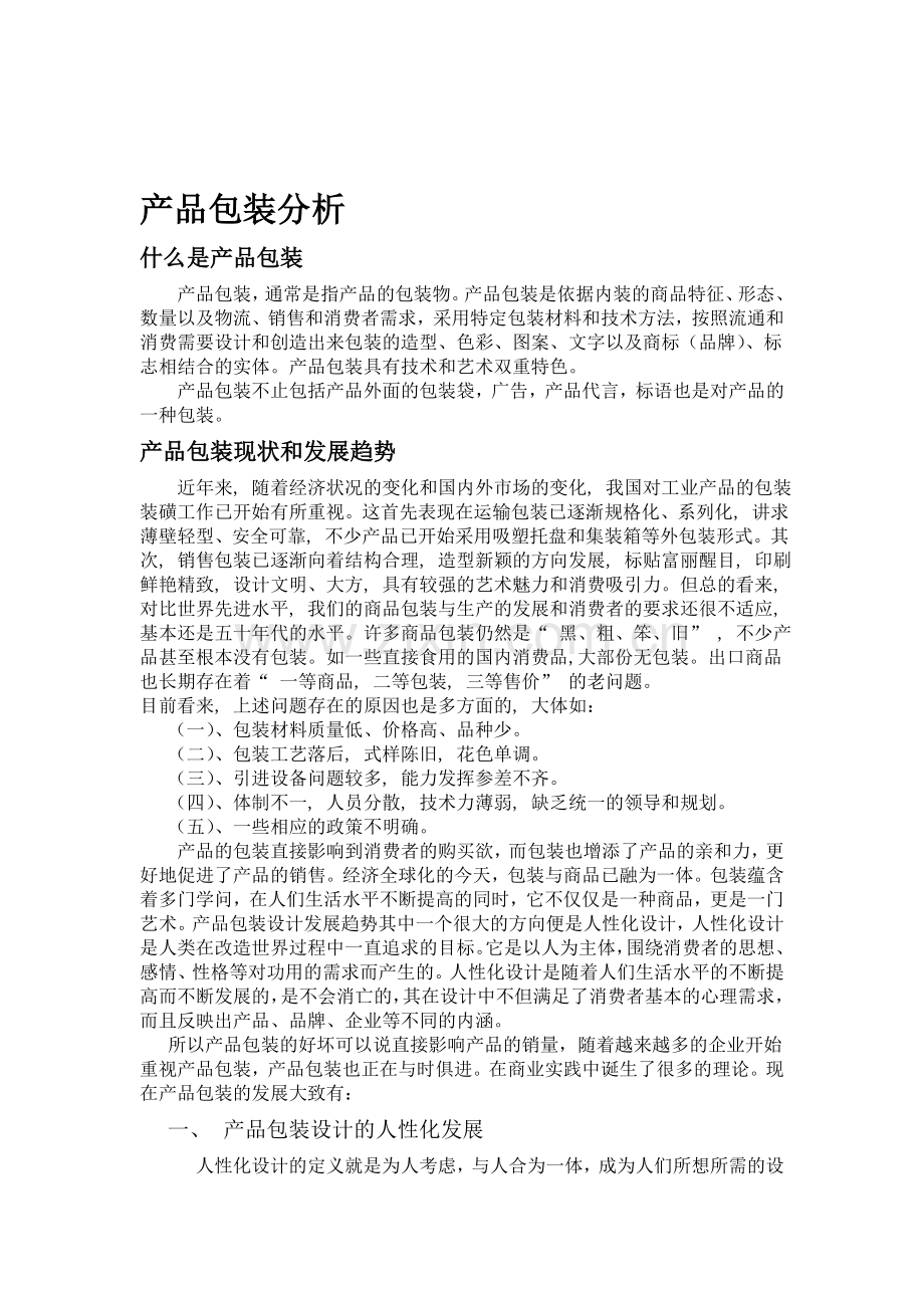 产品包装策略分析.doc_第1页