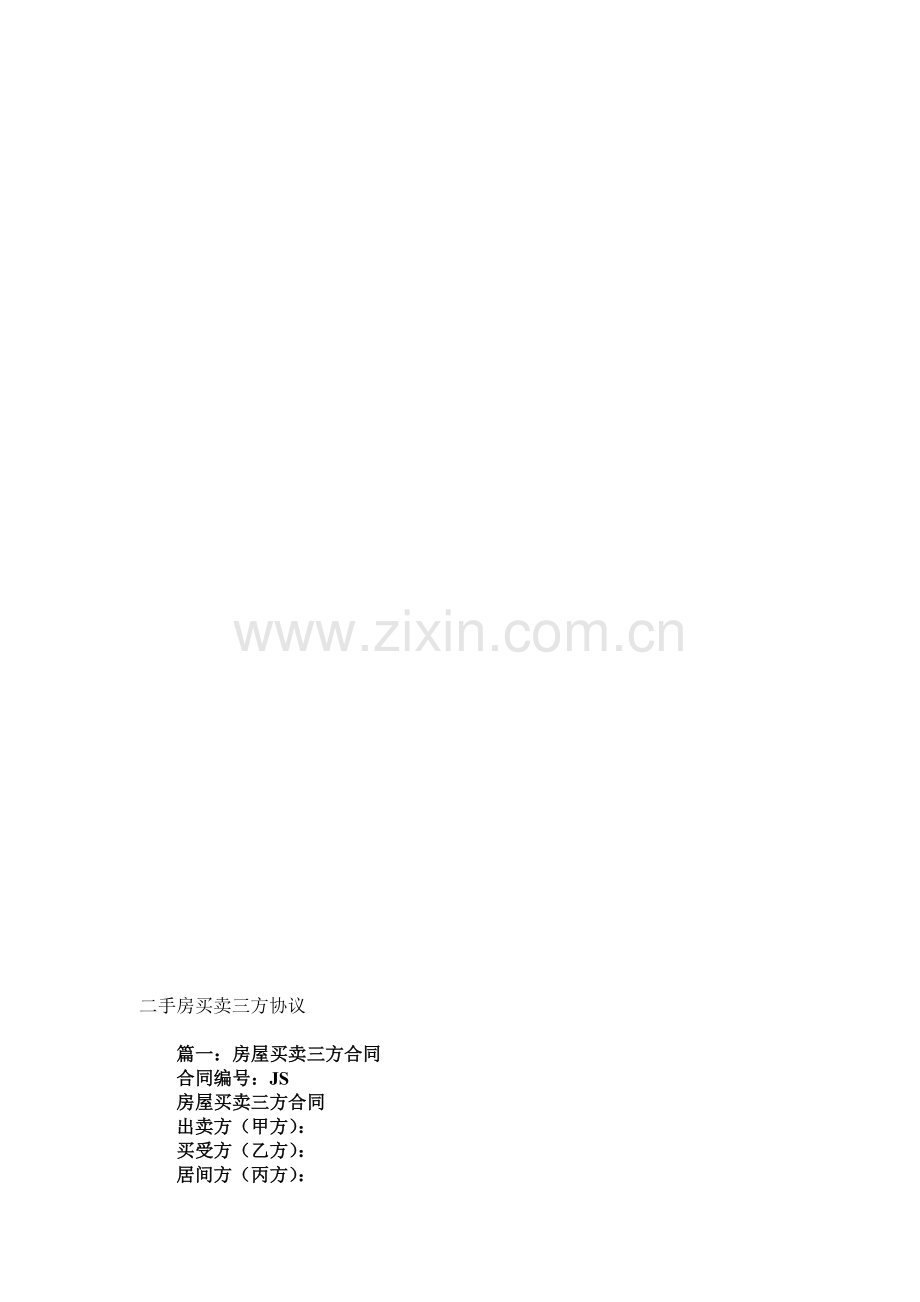 二手房买卖三方协议.doc_第1页