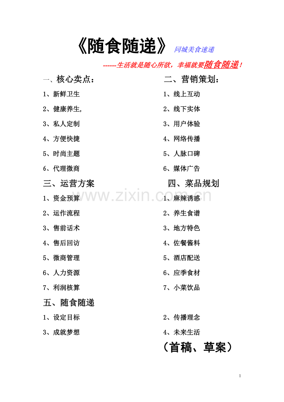 餐饮外卖策划书.doc_第1页
