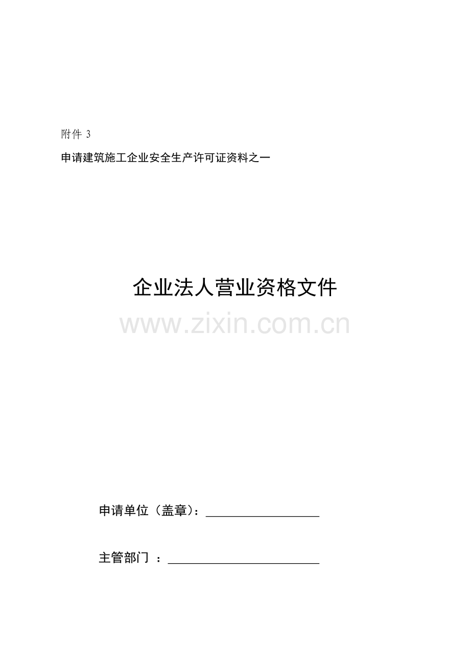 申请建筑施工企业安全生产许可证资料.doc_第1页