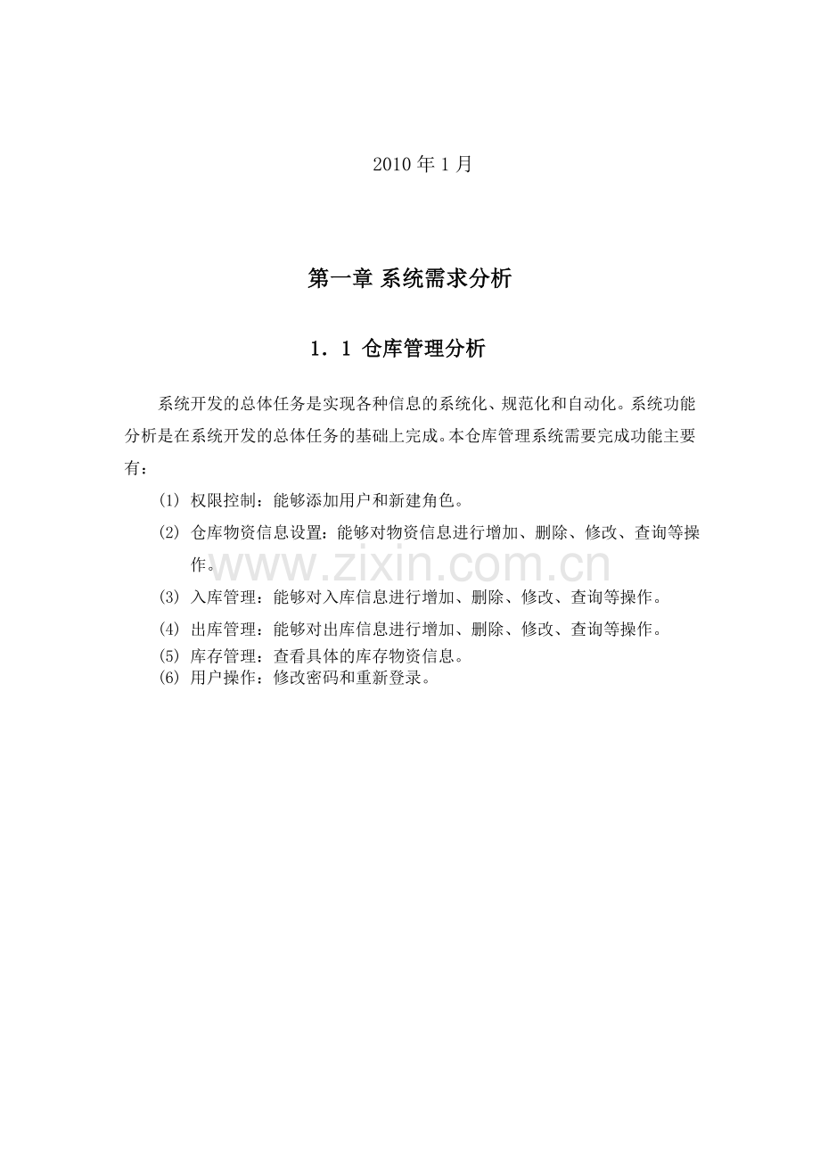 仓库管理分析.doc_第2页