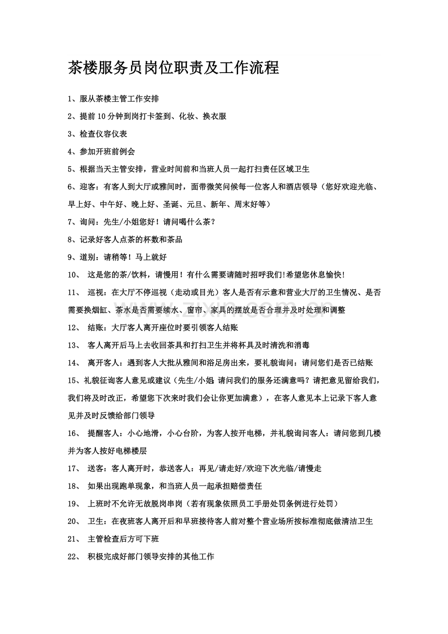 茶楼服务员岗位职责及工作流程.doc_第1页