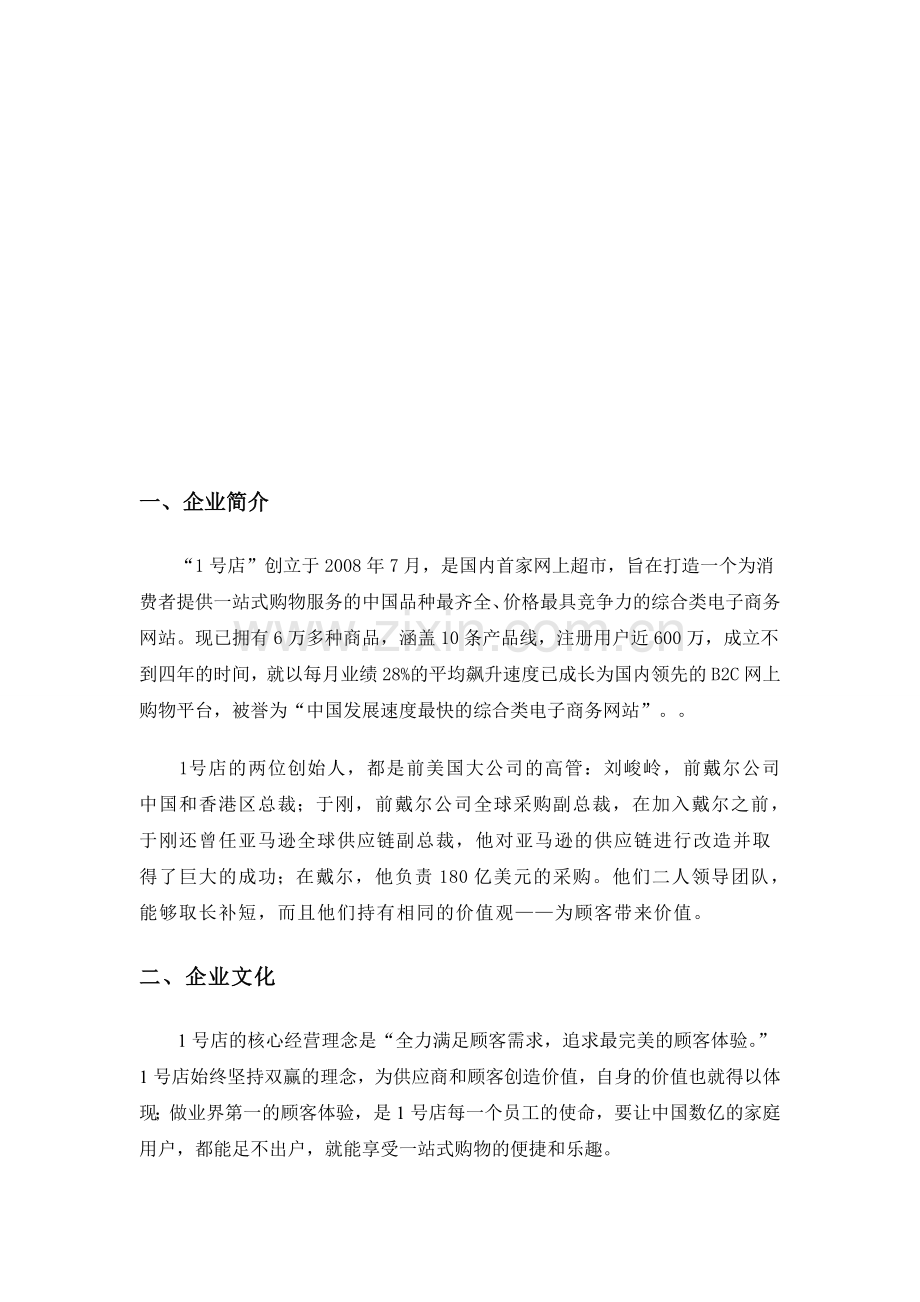 1号店分析.doc_第1页