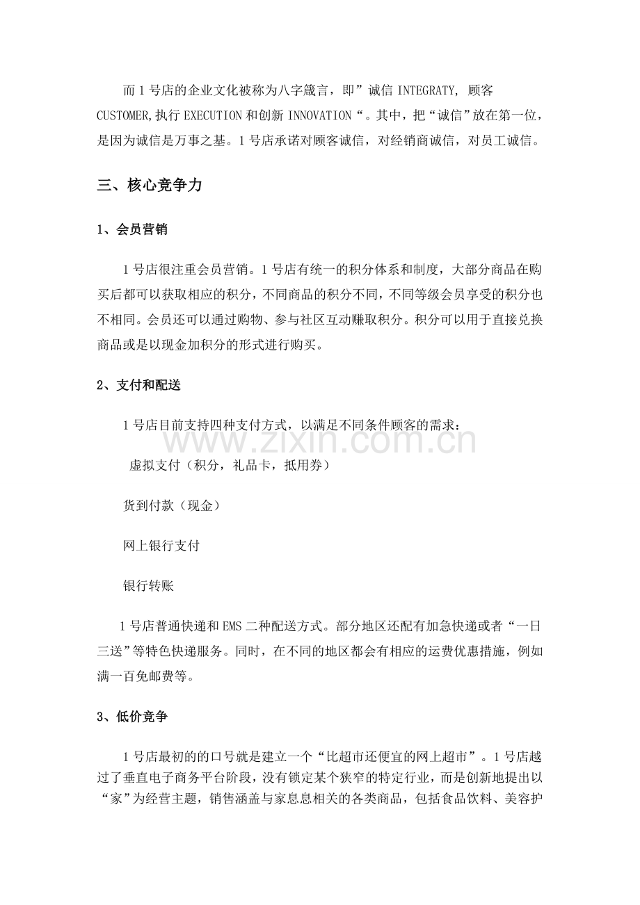 1号店分析.doc_第2页