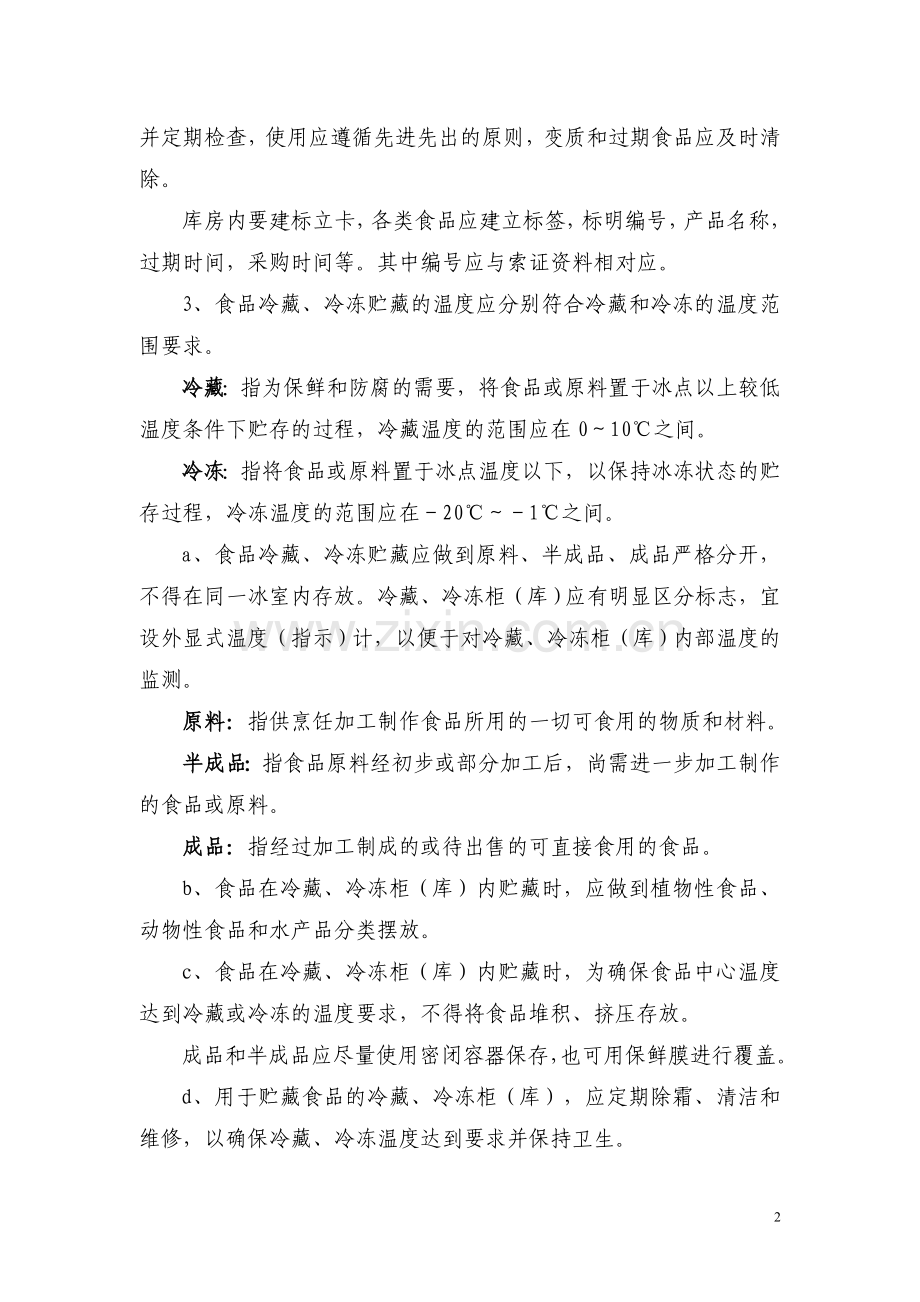 食堂从业人员培训资料.doc_第2页