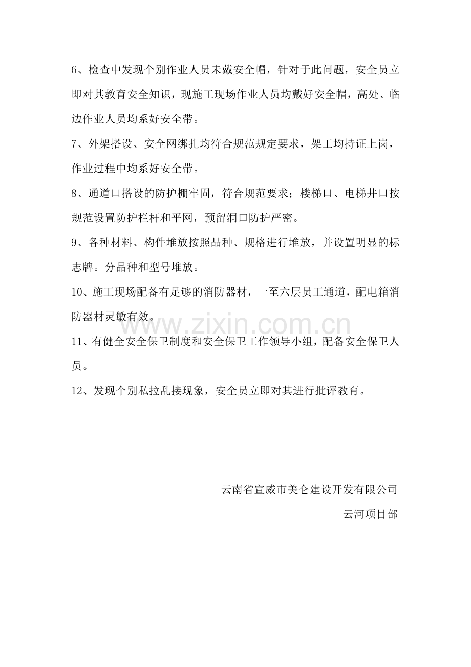 施工现场安全自检自查报告.doc_第2页