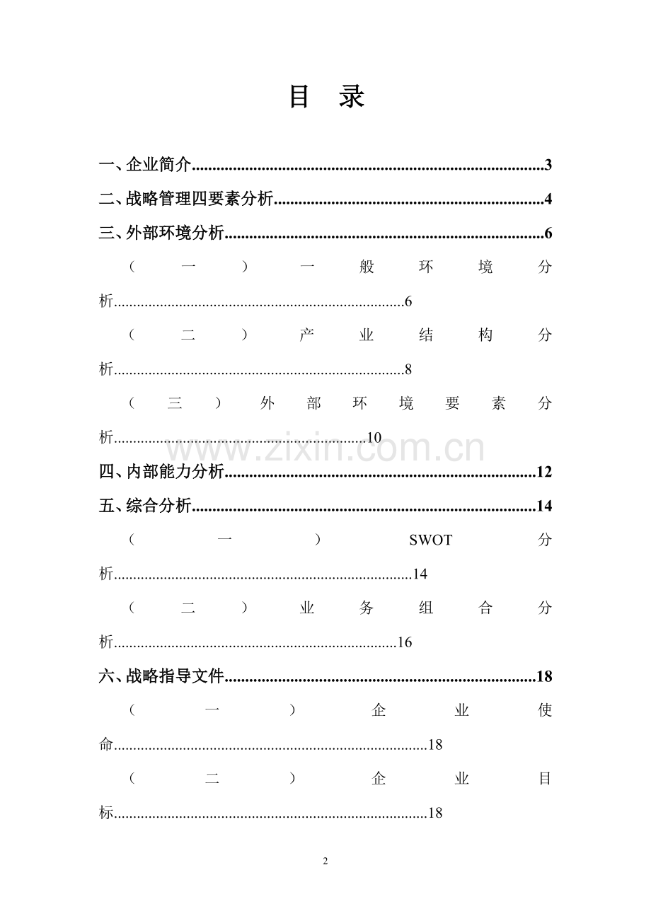 中国东方航空战略分析.doc_第2页