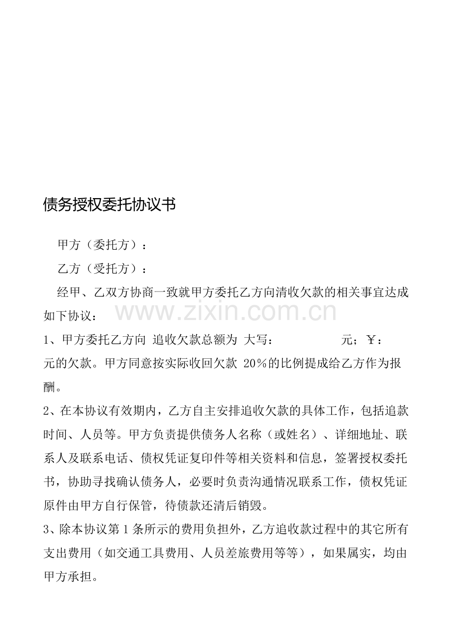 债务授权委托协议书.doc_第1页