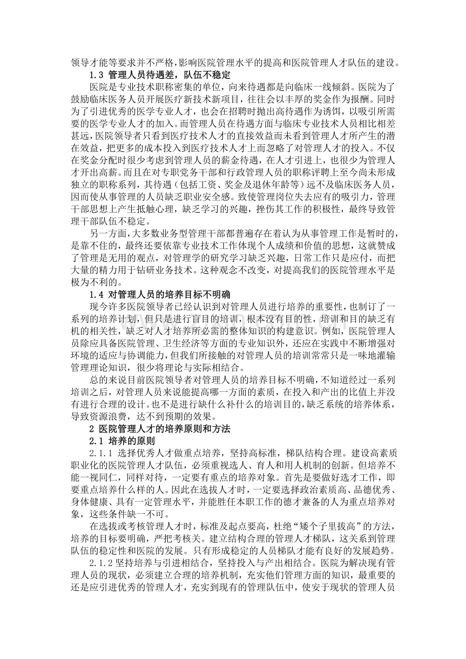 当前医院管理人员的现状及其培养.doc_第2页